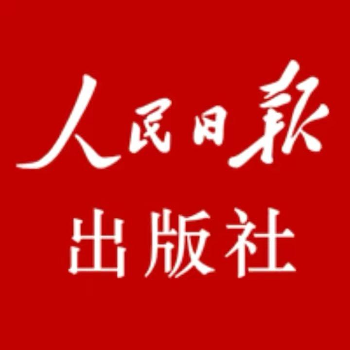 人民日报出版社