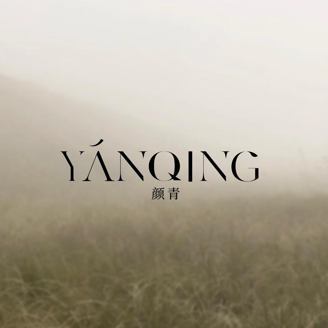 颜青。