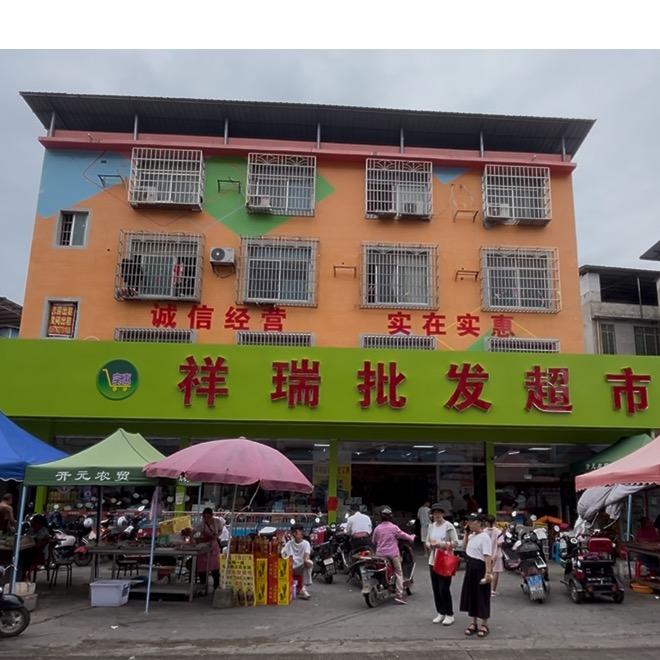 祥瑞批发超市@小喜鹊呀