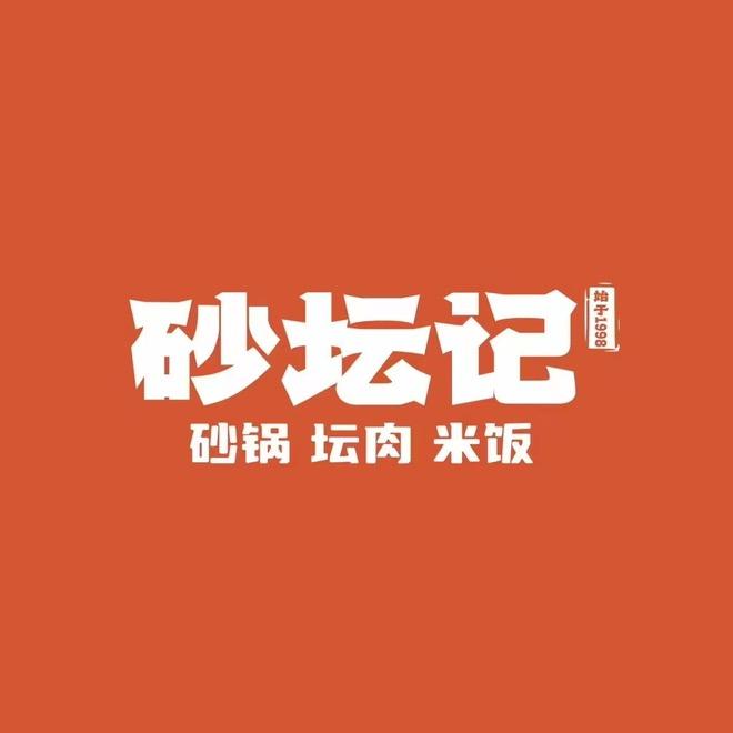砂坛记砂锅坛肉(铁西店)官方号