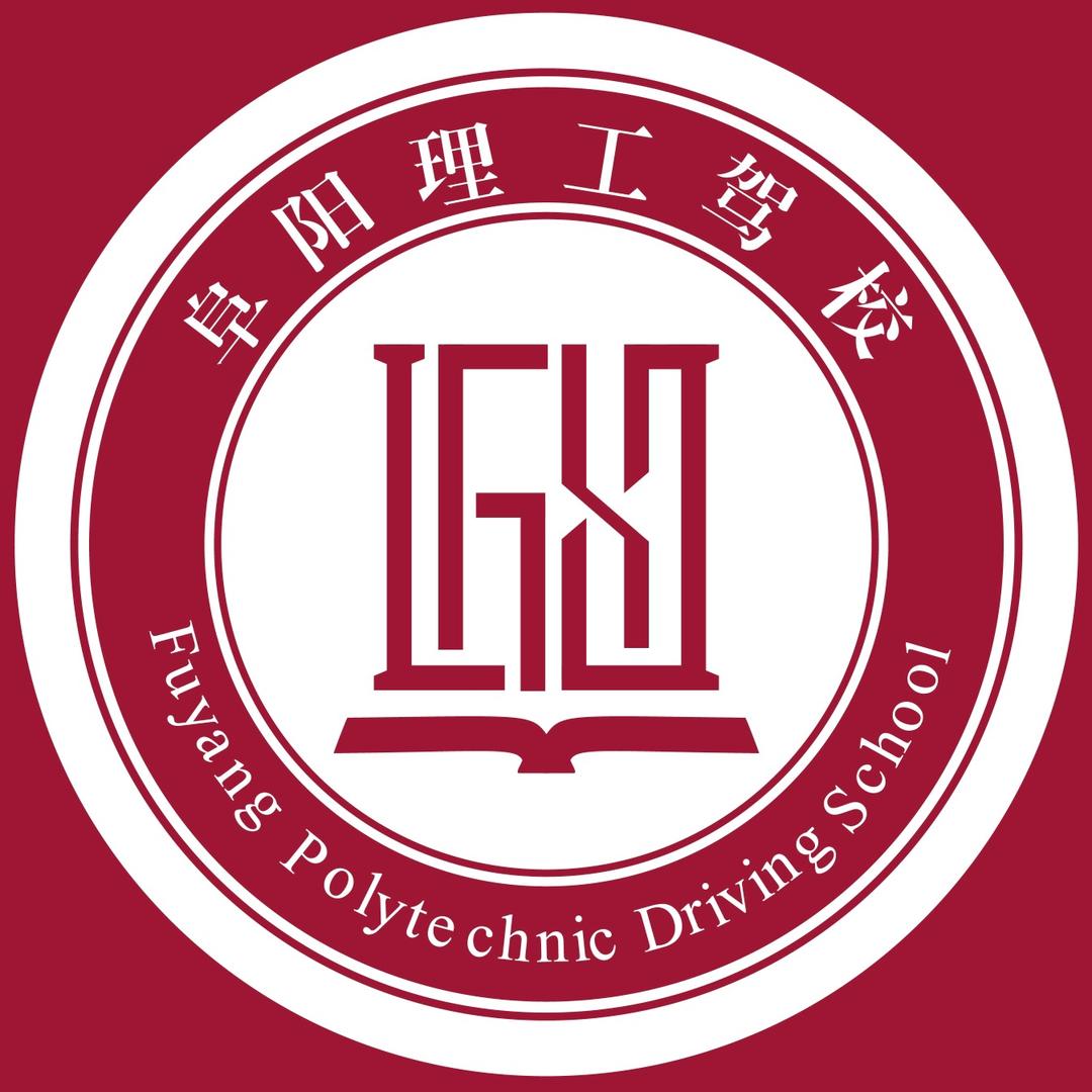 阜南理工驾校  乔 一 一