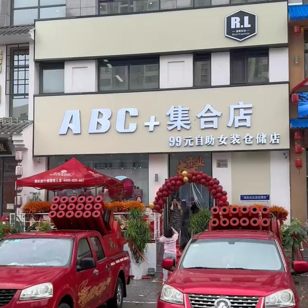 任丘ABC集合店（龙泉路店）