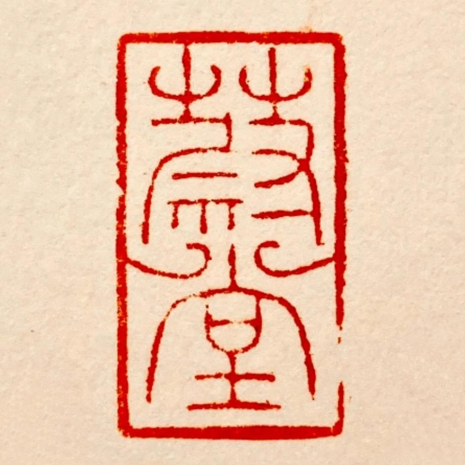 蔚坣