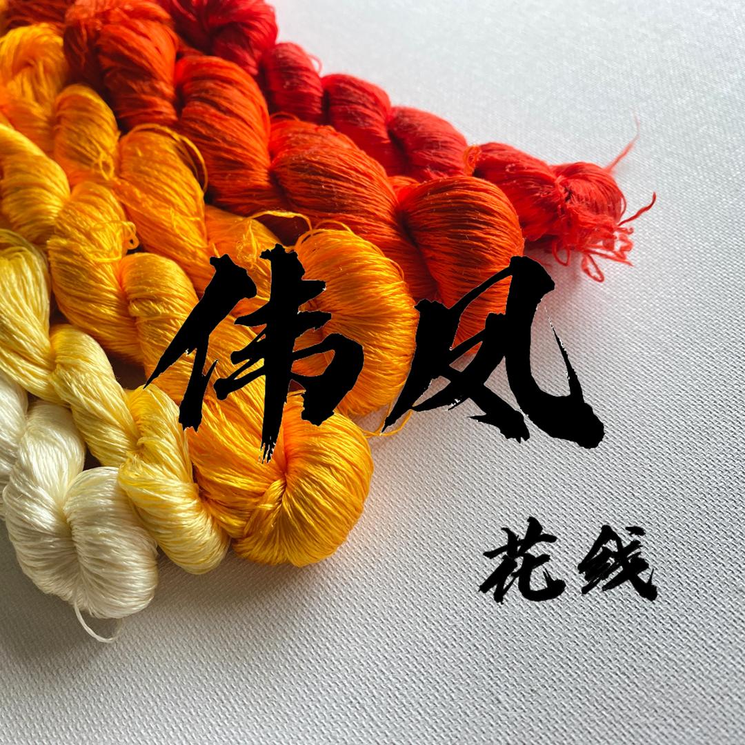 如秀绣线