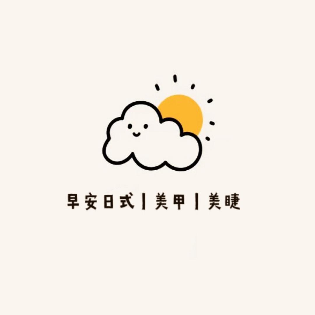 早安美甲工作室(高新店)官方号