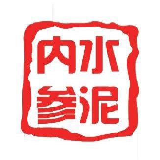 水泥内参