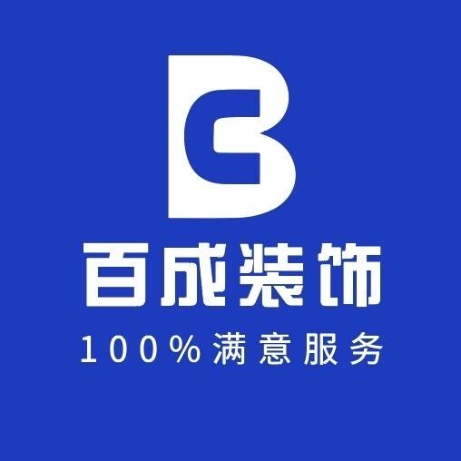 滁州百成装饰.