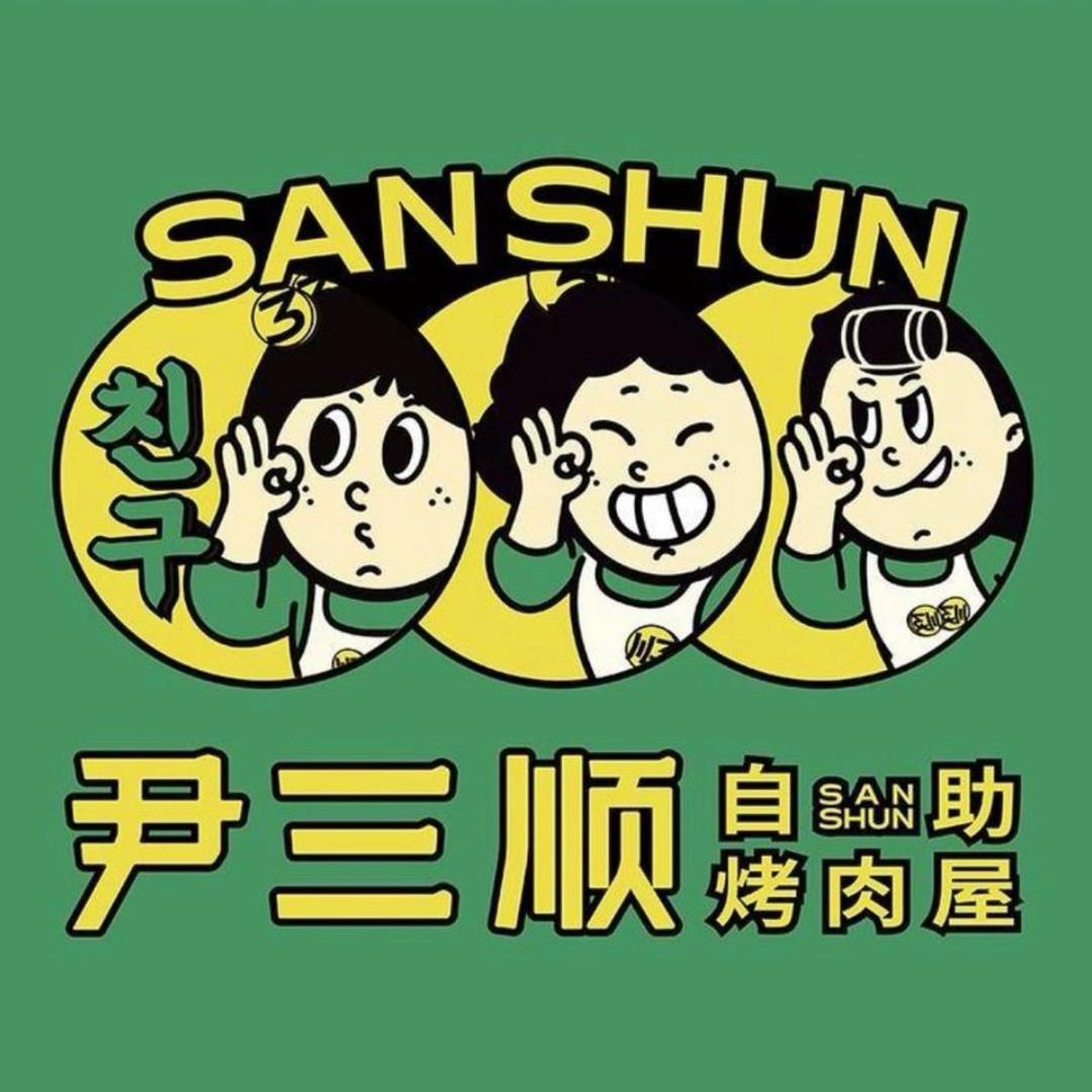 尹三顺自助烤肉屋(万盛店)