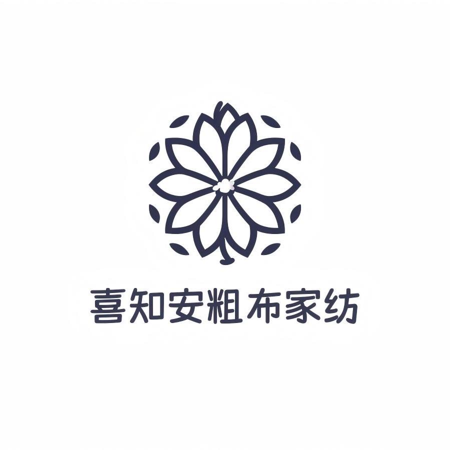 喜知安家纺