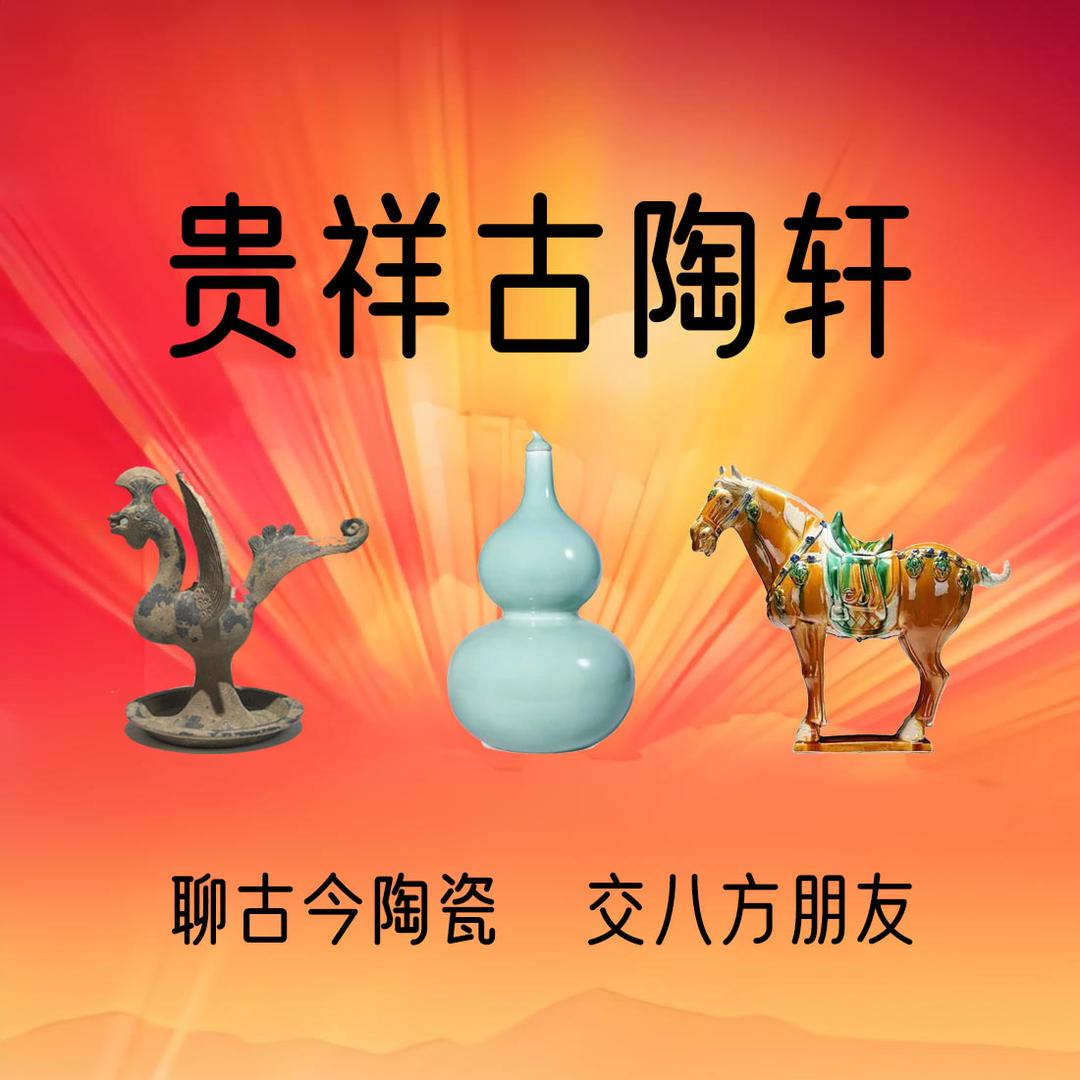 洛阳贵祥古陶轩