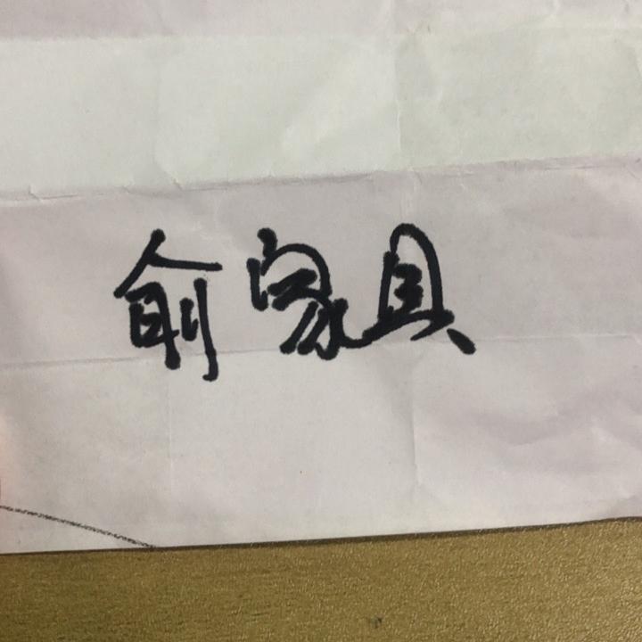 俞建森家具经营部