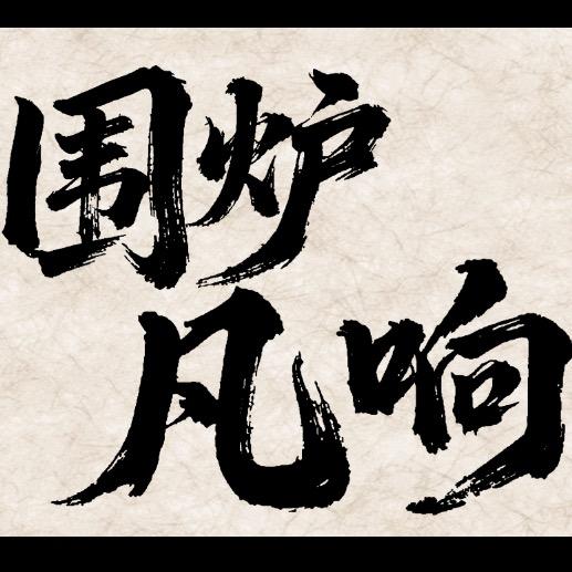 围炉凡响串串酒馆