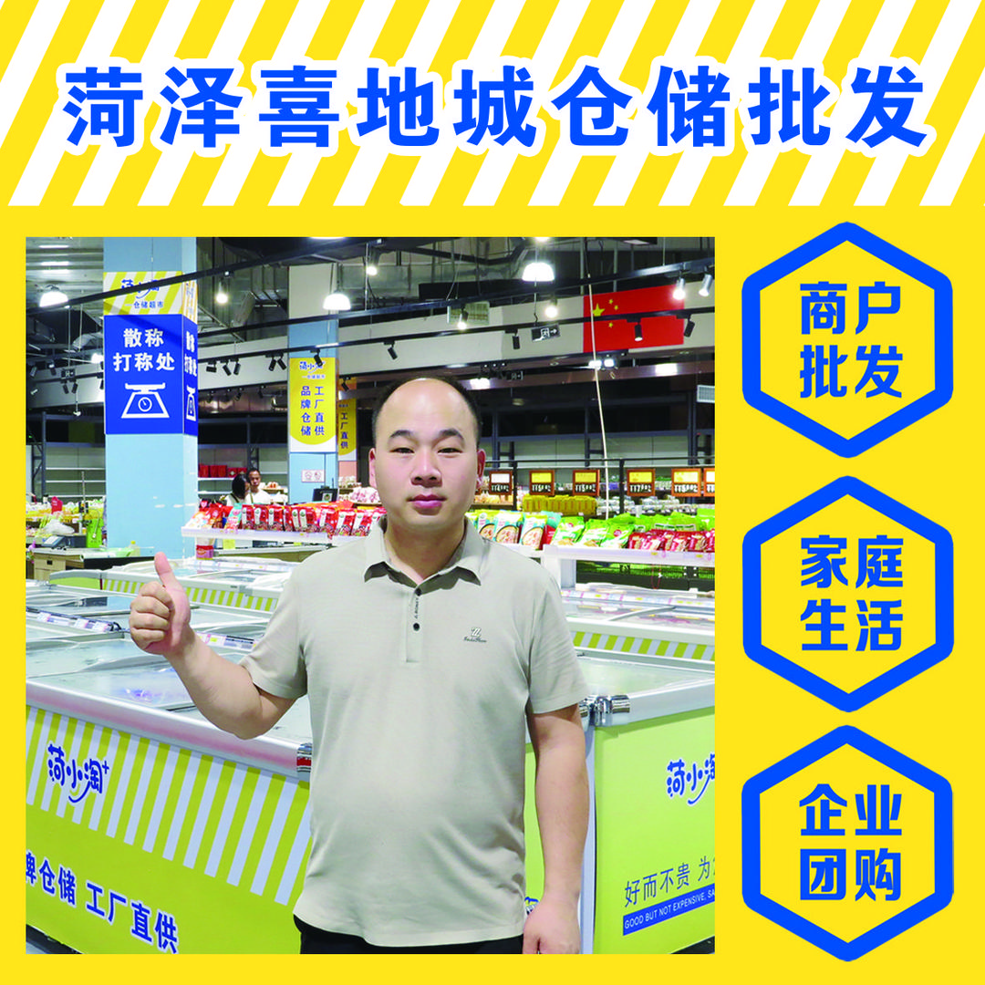 菏泽市佃户屯喜地城仓储超市