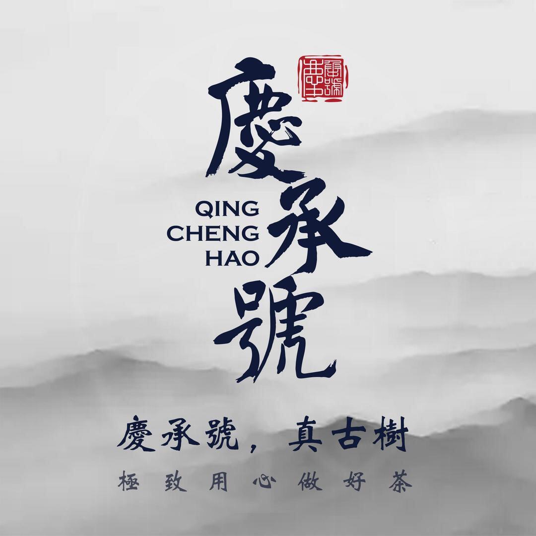 庆承号古树茶