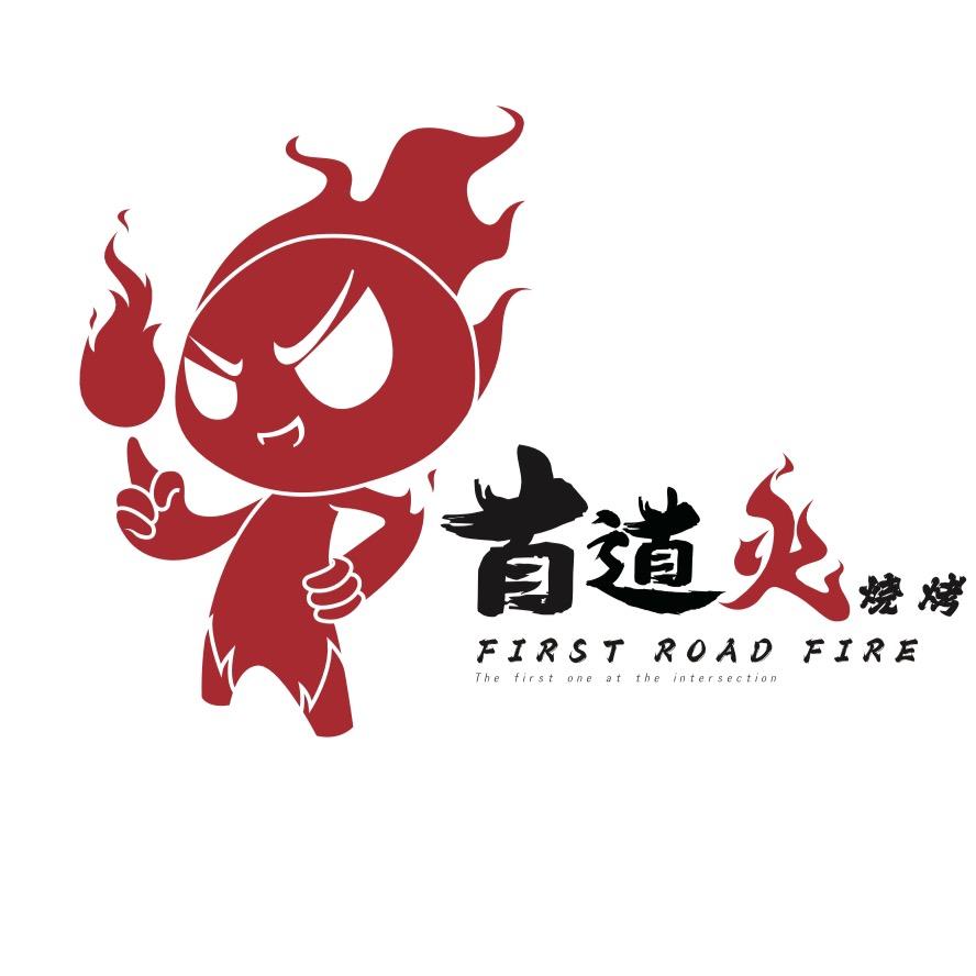 首道火烧烤海鲜江湖菜官方号