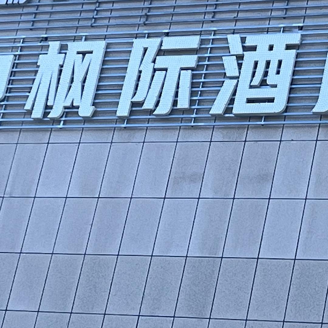 枫际酒店(昌吉亚中店)官方号