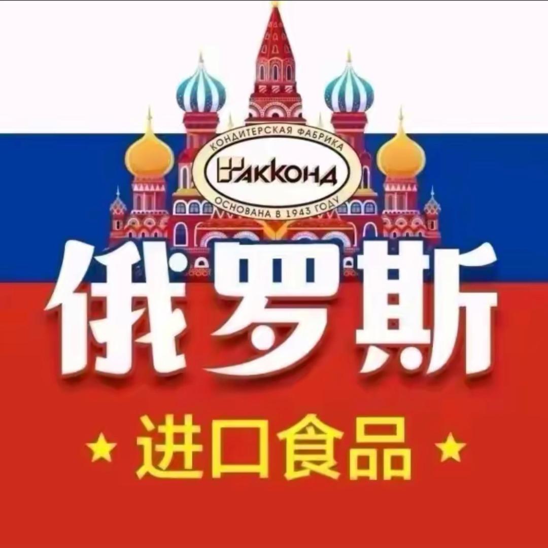 正宗俄罗斯巧克力糖果（总仓）