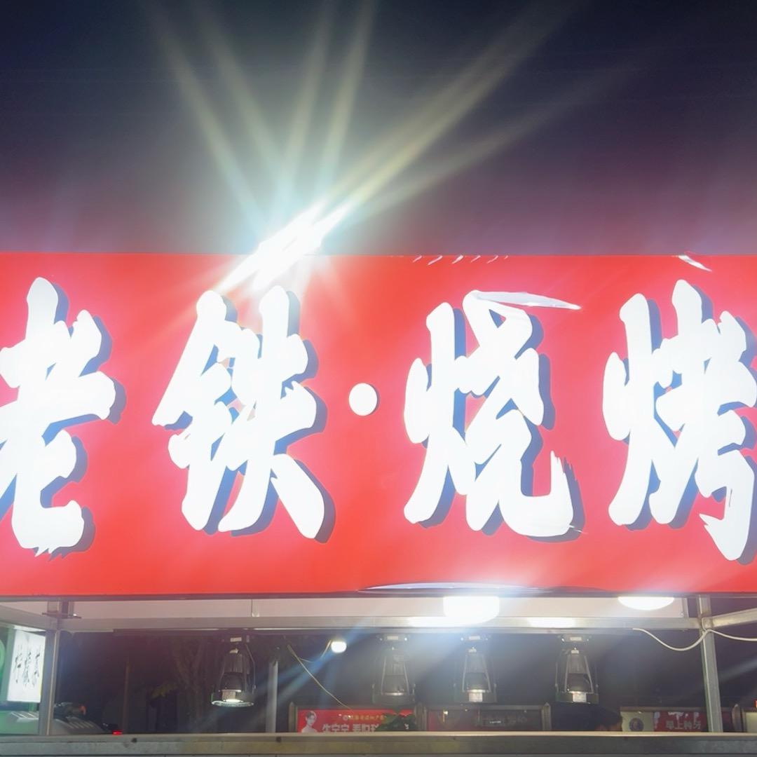 老铁烧烤