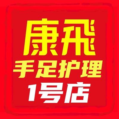 康飞手足护理店