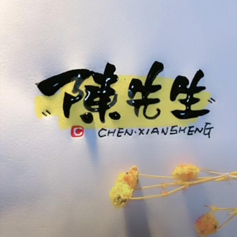陳先生