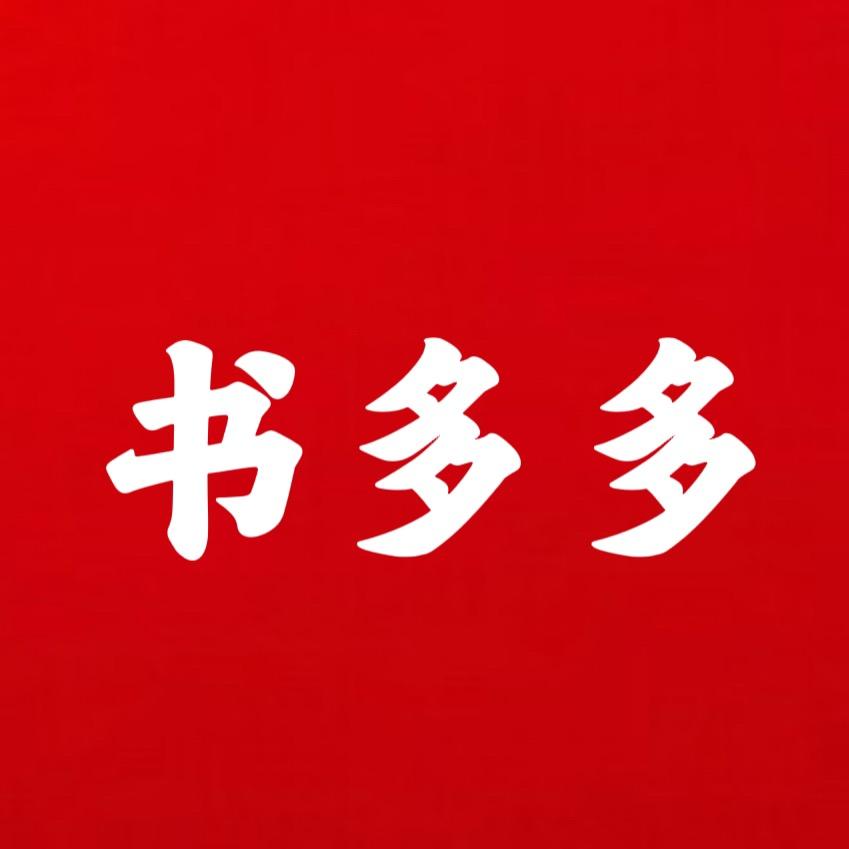 书多多