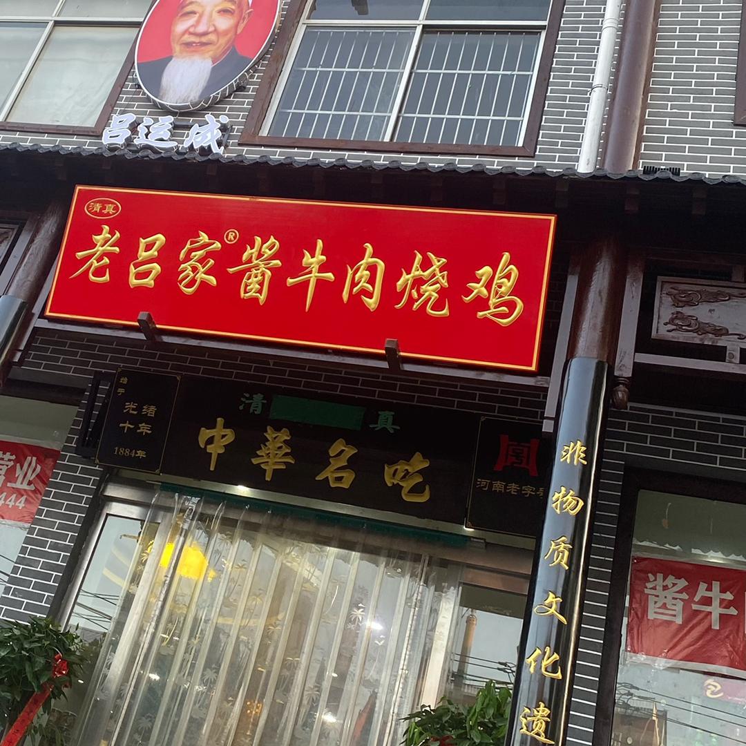 兰考老吕家酱牛肉