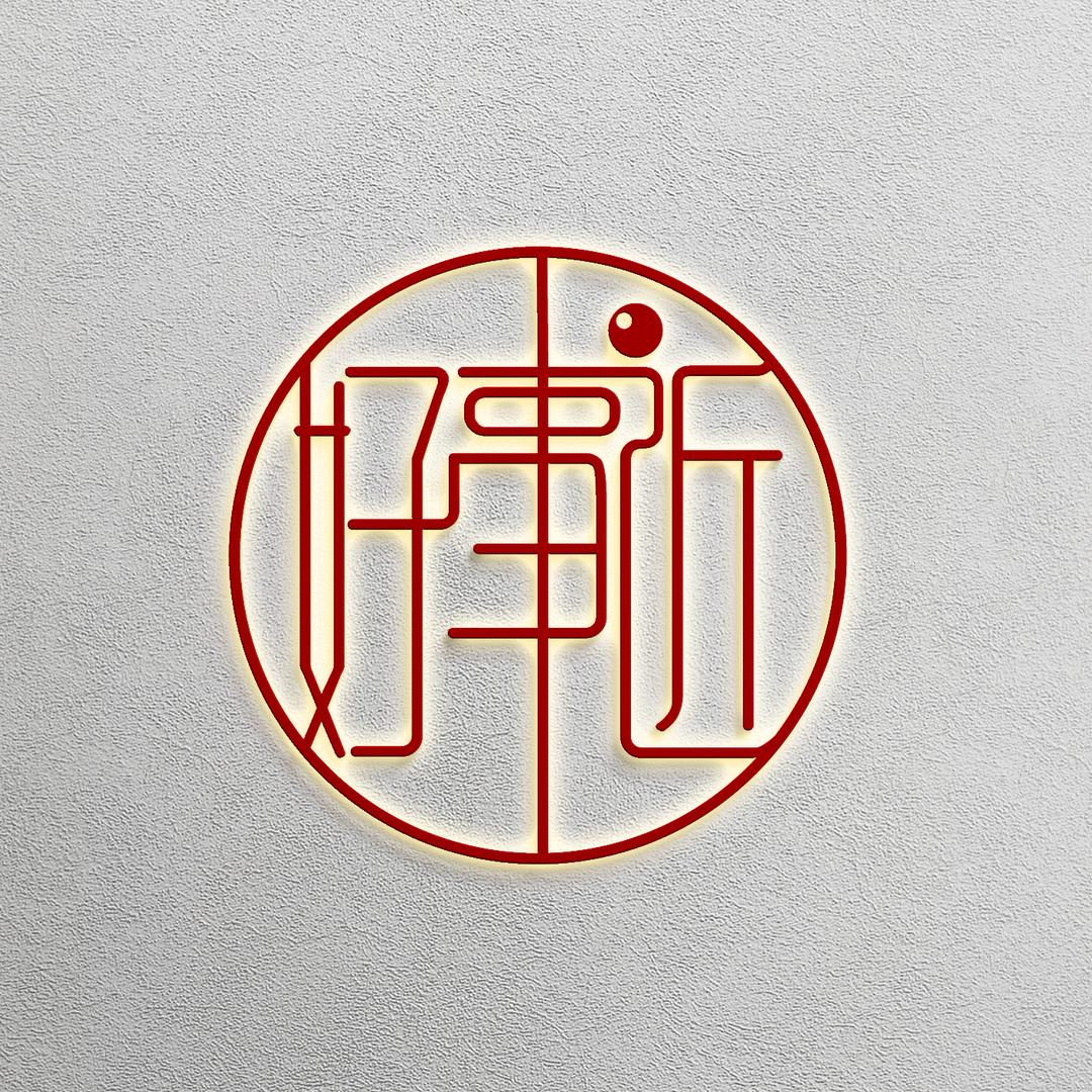 好事近南红博览馆