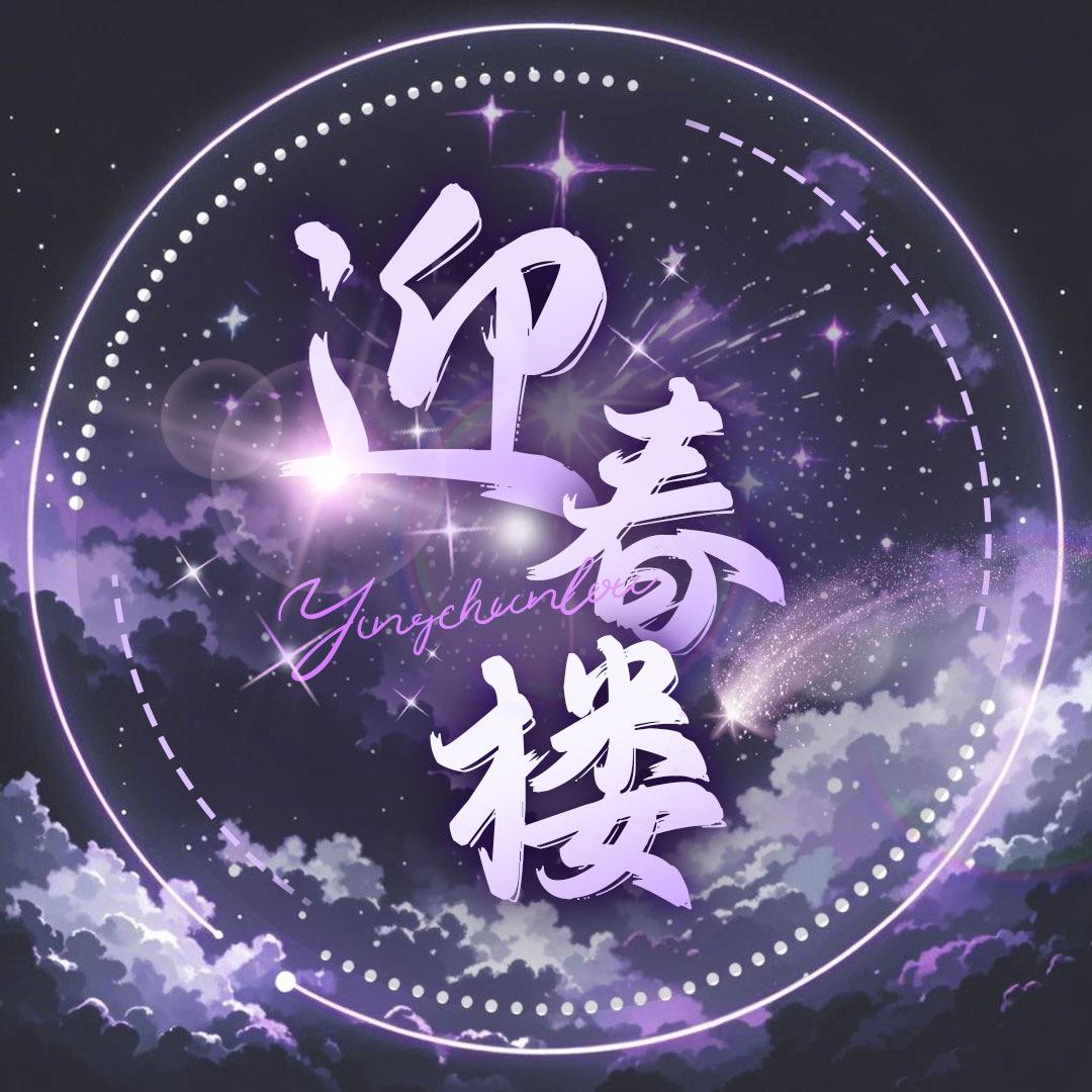迎春楼🚬้้้้๎๎๎๎新厅待冠