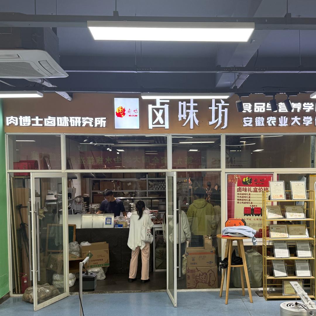 安农大肉博士卤味