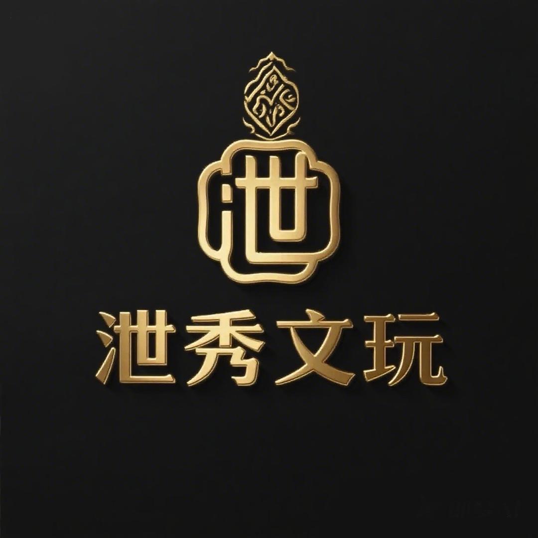 泄秀文玩