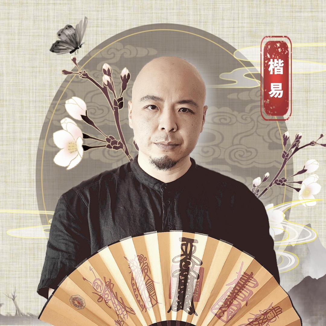 楷易先生
