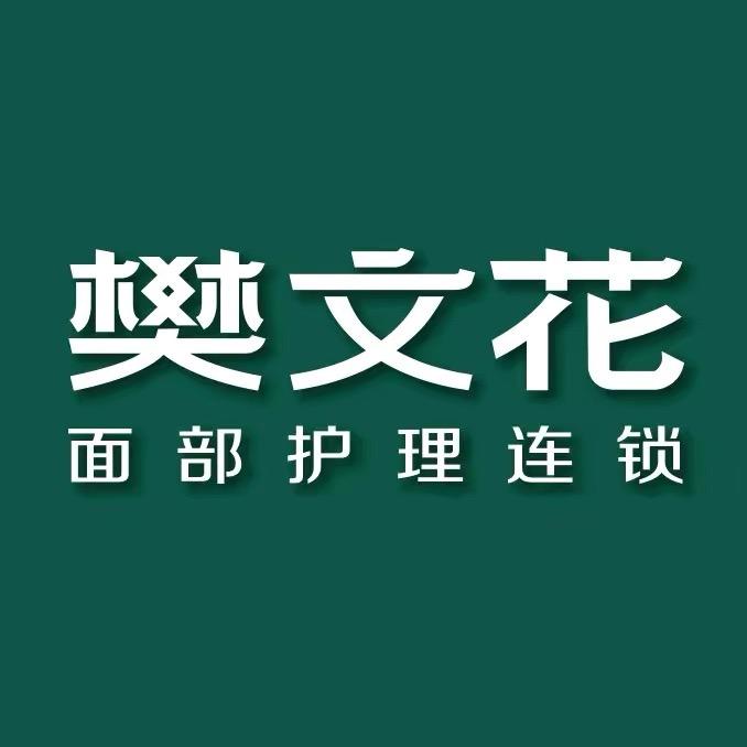 樊文花（公园壹号店）