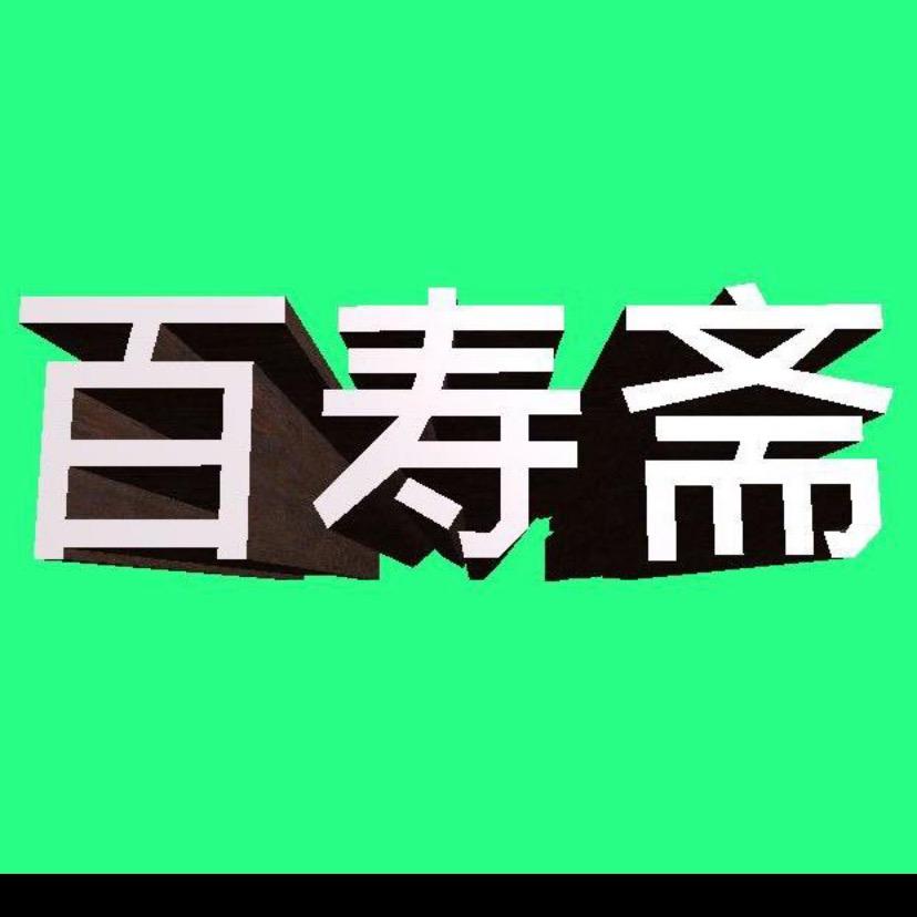 寿光市百寿斋羊汤羊棒骨(总店)官方号
