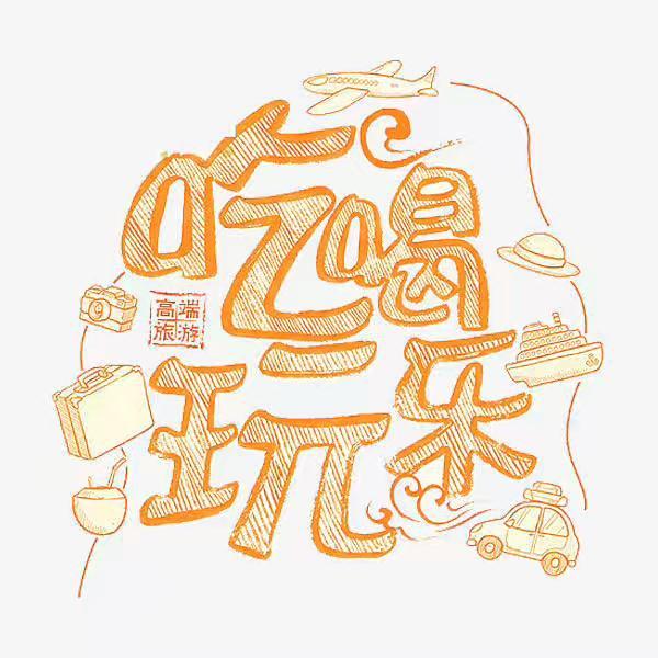 吃喝玩乐嗨南京