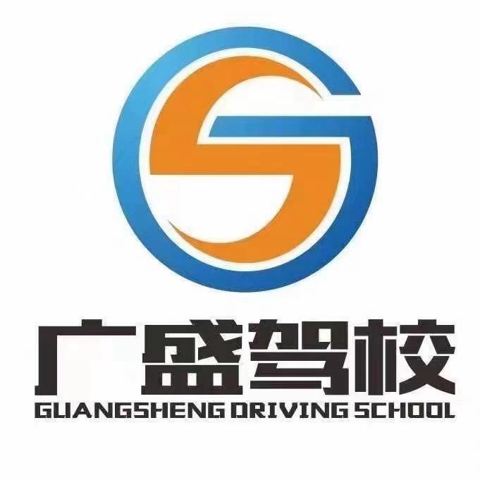 徐州广盛驾校夏冉（大庙校区）