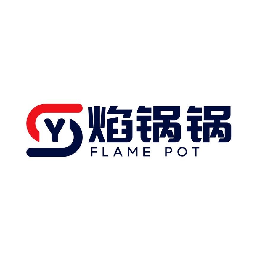 焰锅锅