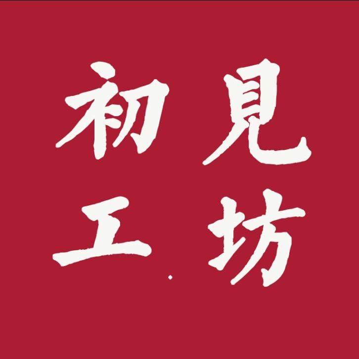 初见工坊
