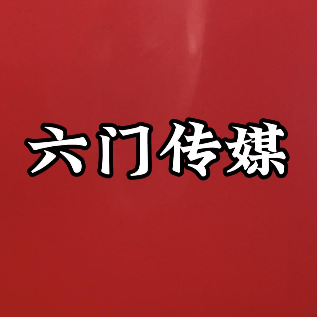六门传媒