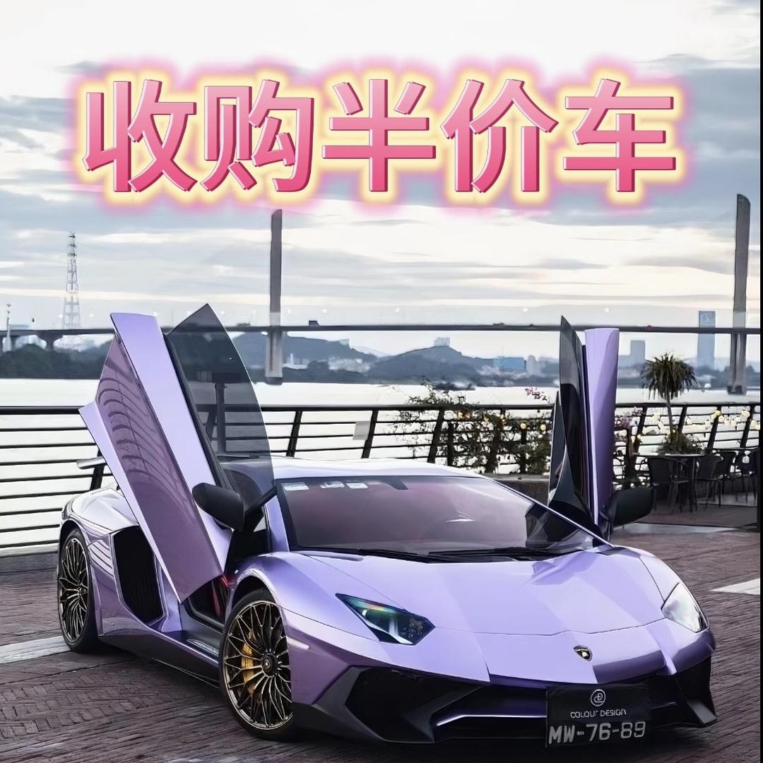 轩轩全国收购半价车