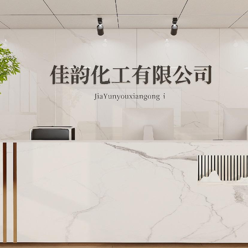 中山市佳韵日用化工有限公司