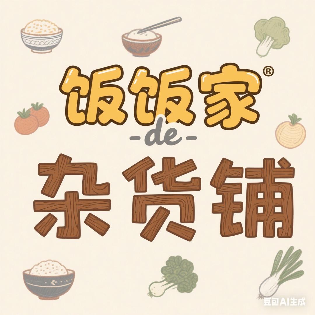 这是一间杂货铺🏠