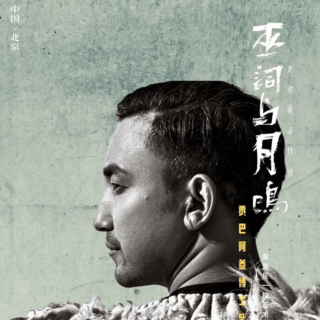 贾巴阿叁