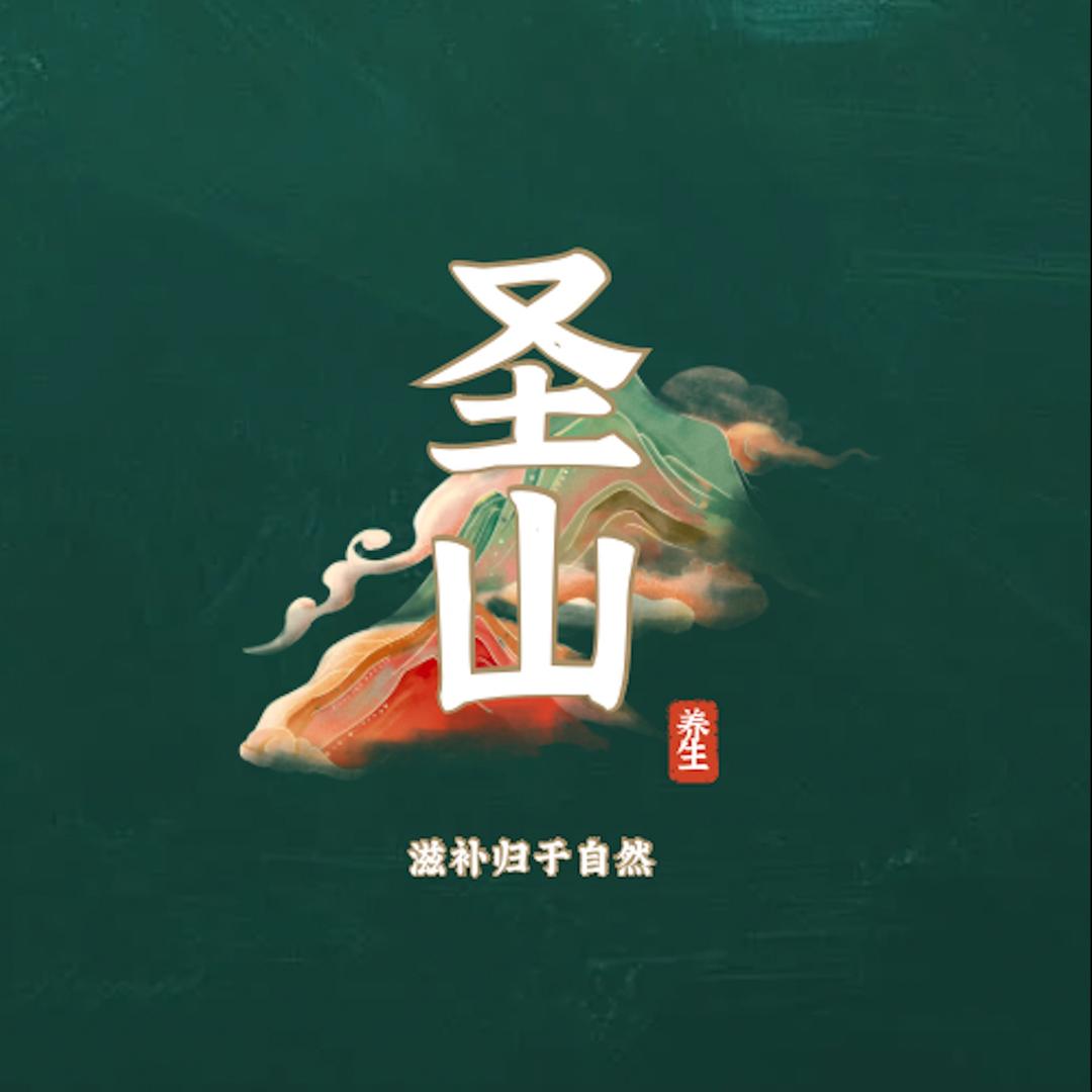 圣山滋补供应链