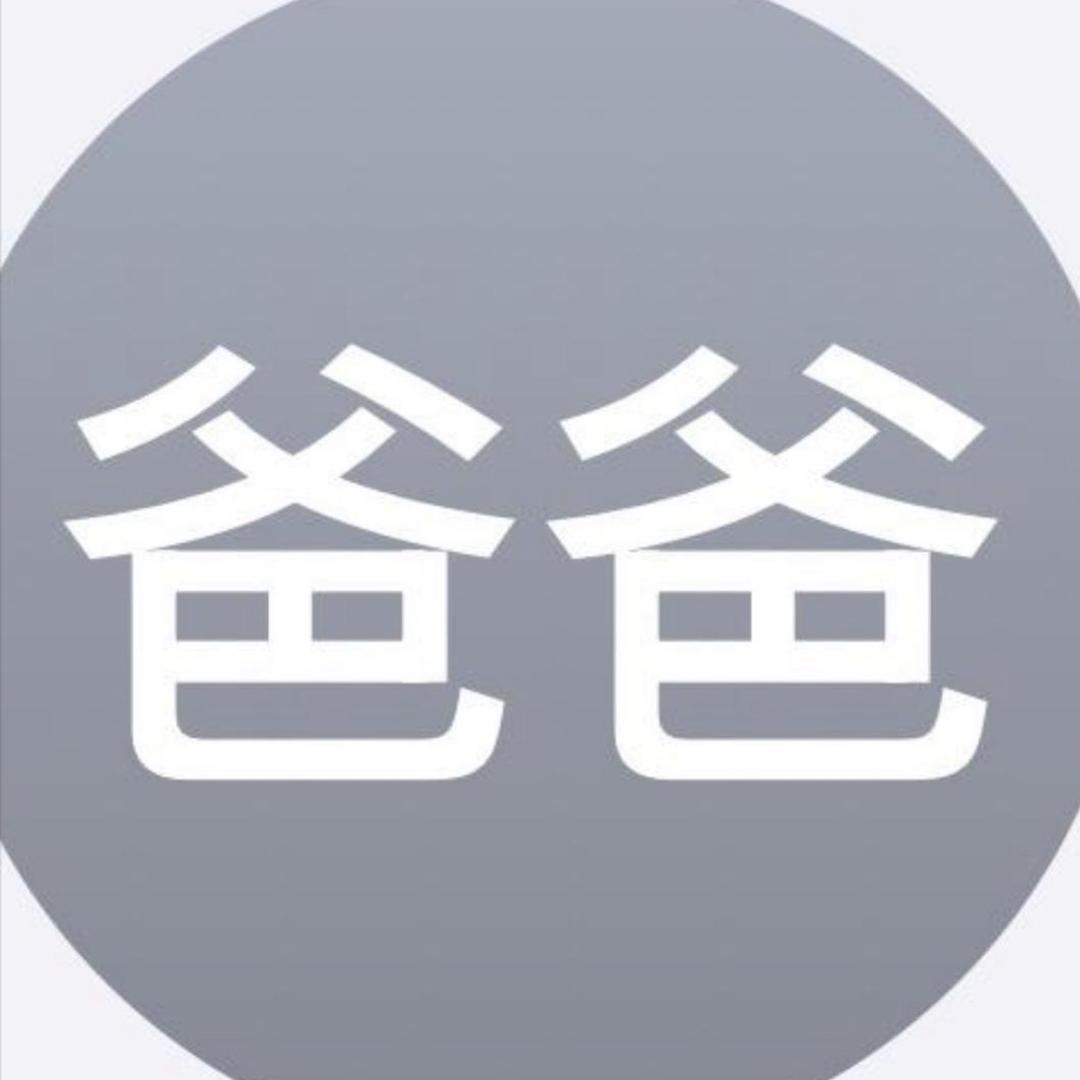 爹