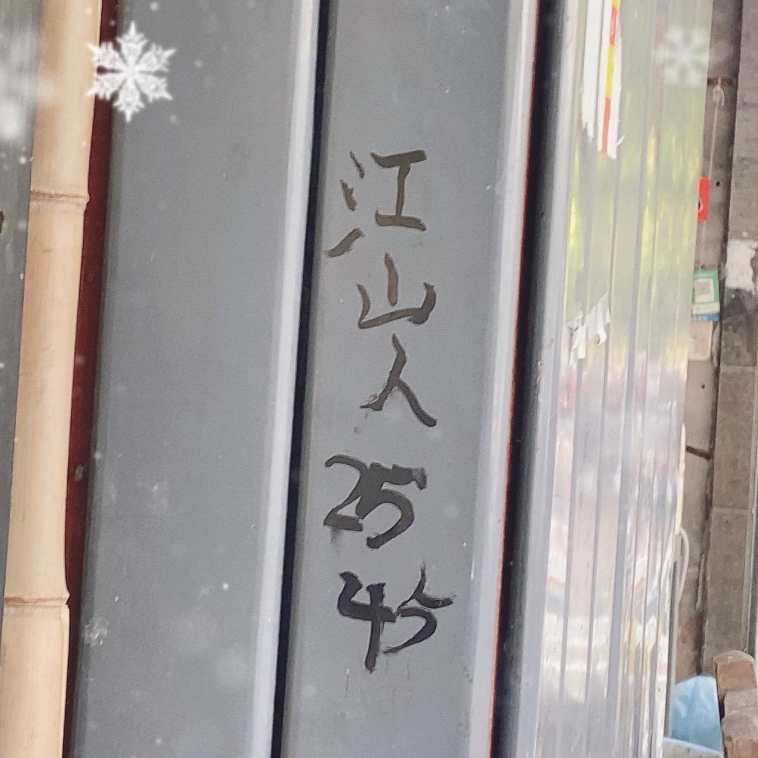 剑英