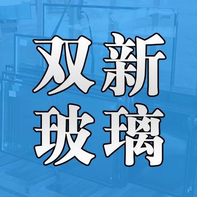 唐山双新玻璃深加工有限公司