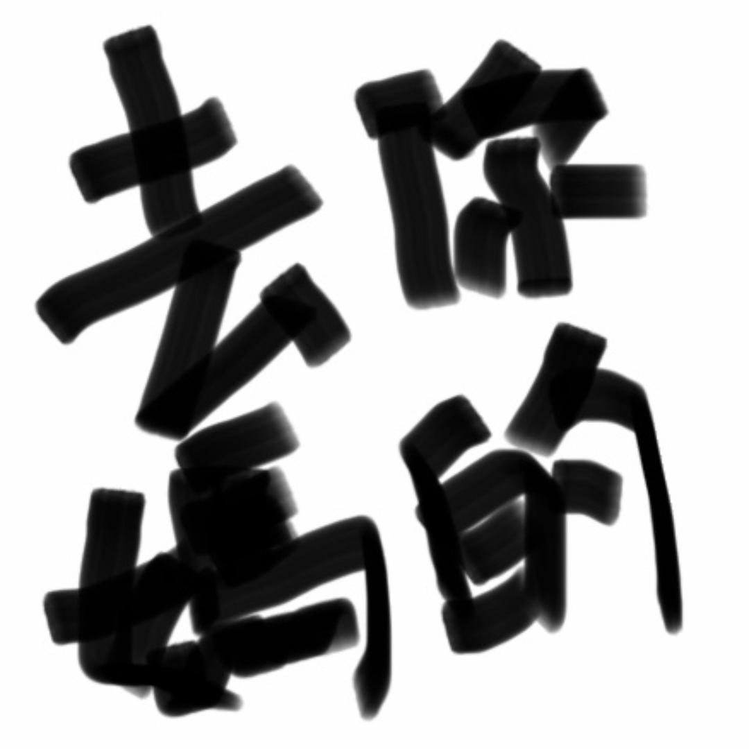 滚