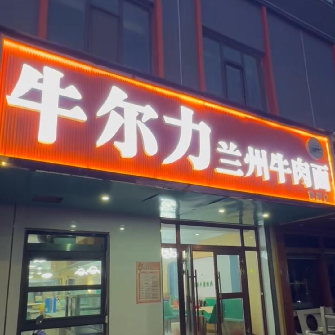 牛尔力牛肉面总店