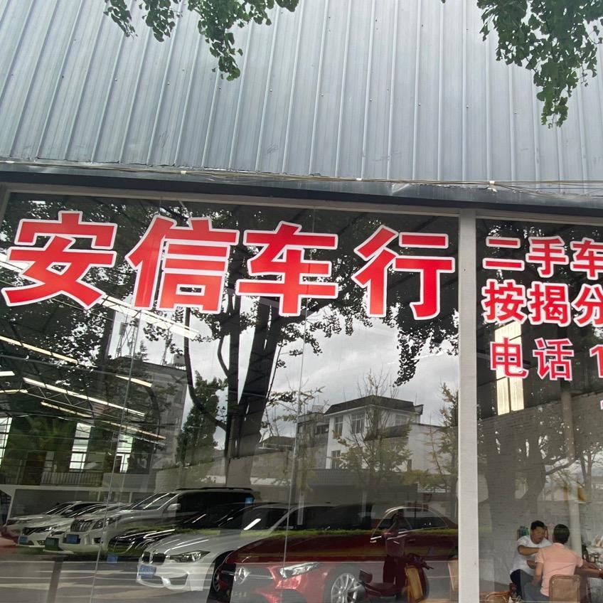 腾冲市安信二手车
