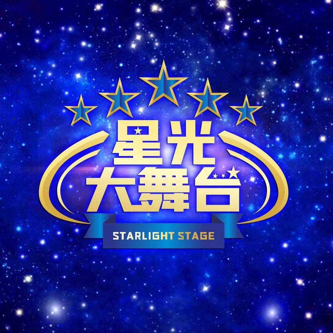 百色星光大舞台